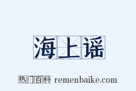 海上谣是什么意思的图片